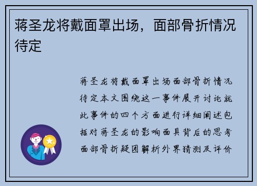 蒋圣龙将戴面罩出场,面部骨折情况待定
